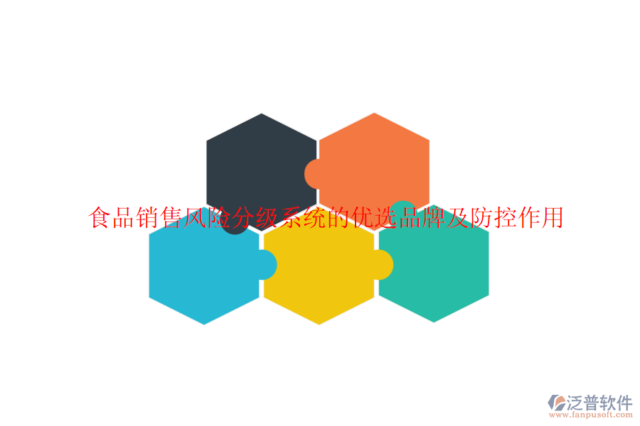 食品銷售風險分級系統(tǒng)的優(yōu)選品牌及防控作用