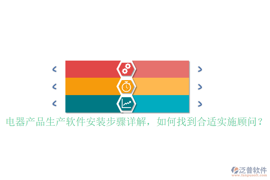 電器產(chǎn)品生產(chǎn)軟件安裝步驟詳解，如何找到合適實(shí)施顧問？