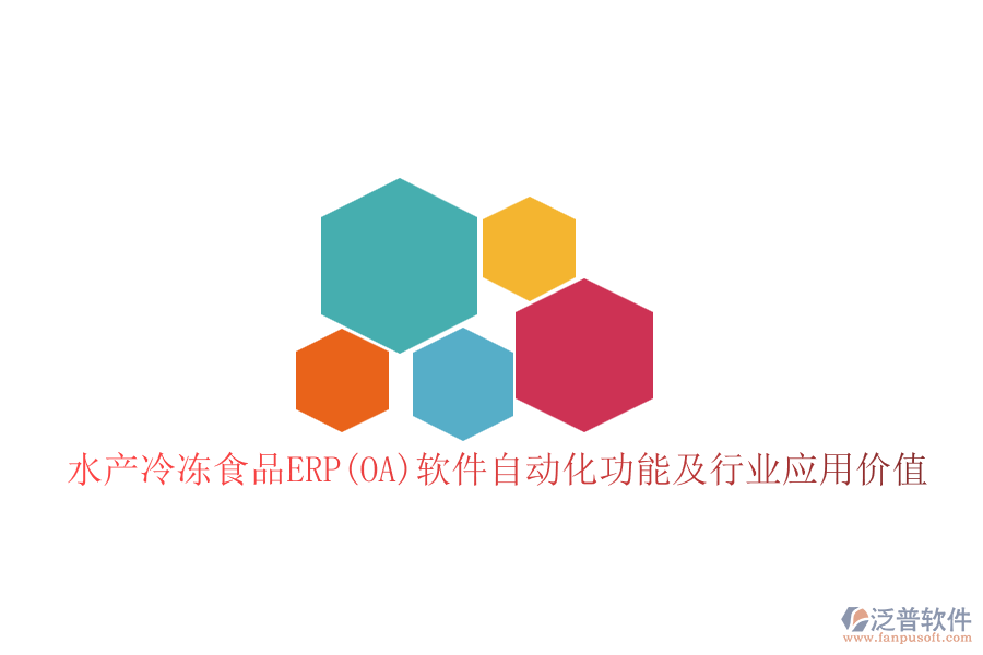 水產(chǎn)冷凍食品ERP(OA)軟件自動化功能及行業(yè)應(yīng)用價值