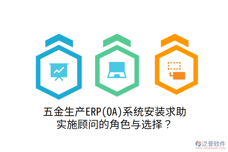 五金生產(chǎn)ERP(OA)系統(tǒng)安裝求助：實(shí)施顧問(wèn)的角色與選擇？
