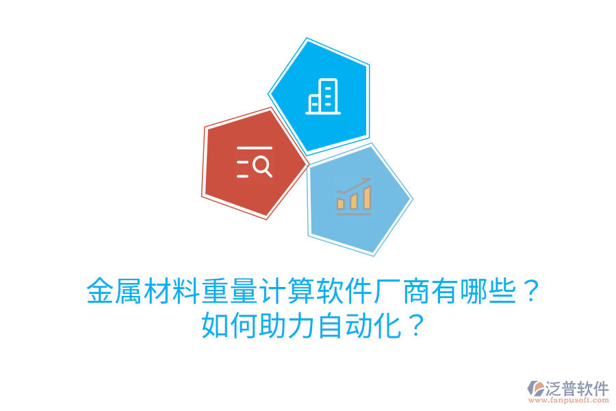  金屬材料重量計算軟件廠商有哪些？如何助力自動化？