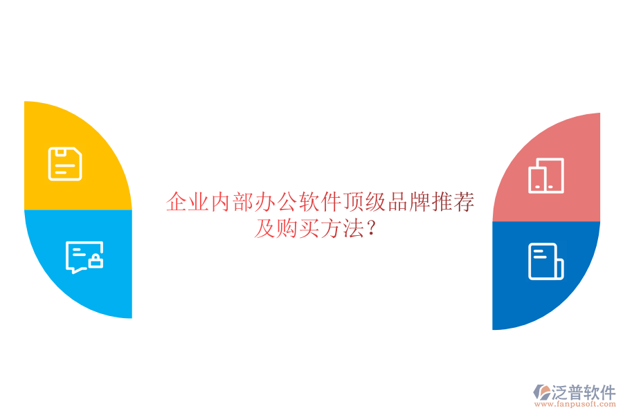 企業(yè)內(nèi)部辦公軟件頂級(jí)品牌推薦及購買方法？