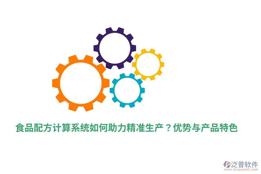 食品配方計算系統(tǒng)如何助力精準(zhǔn)生產(chǎn)？優(yōu)勢與產(chǎn)品特色