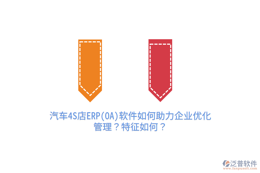 　　汽車4S店ERP軟件如何助力企業(yè)優(yōu)化管理  　　汽車4S店ERP軟件作為專門針對汽車銷售和售后服務(wù)行業(yè)設(shè)計的管理工具，能夠顯著助力企業(yè)優(yōu)化管理，提升運營效率和服務(wù)質(zhì)量。具體來說，ERP軟件通過以下幾個方面幫助企業(yè)實現(xiàn)管理優(yōu)化：  　　集成化管理：ERP系統(tǒng)為汽車4S店提供了統(tǒng)一的數(shù)據(jù)平臺，確保銷售、采購、庫存、財務(wù)等各部門之間數(shù)據(jù)的實時共享和一致性。這不僅避免了信息孤島現(xiàn)象，還提高了工作效率，使得管理層能夠基于全面準(zhǔn)確的數(shù)據(jù)做出決策。  　　業(yè)務(wù)流程優(yōu)化：ERP軟件將汽車4S店的各項業(yè)務(wù)流程進(jìn)行標(biāo)準(zhǔn)化和自動化處理，如客戶信息管理、銷售訂單處理、庫存盤點、維修計劃安排等。這不僅減少了人為錯誤，還加快了業(yè)務(wù)處理速度，提高了客戶滿意度。  　　精細(xì)化管理：ERP系統(tǒng)能夠?qū)崿F(xiàn)對銷售和售后服務(wù)流程的精細(xì)化管理，包括客戶跟進(jìn)、訂單管理、庫存預(yù)警、維修進(jìn)度追蹤等。這種精細(xì)化管理有助于企業(yè)及時發(fā)現(xiàn)并解決運營中的問題，提高管理效率和服務(wù)質(zhì)量。  　　數(shù)據(jù)分析與決策支持：ERP系統(tǒng)內(nèi)置強(qiáng)大的數(shù)據(jù)分析工具，能夠?qū)崟r生成各類報表，為管理層提供準(zhǔn)確的數(shù)據(jù)支持。通過對銷售數(shù)據(jù)、庫存數(shù)據(jù)、財務(wù)數(shù)據(jù)等的分析，管理層可以深入了解業(yè)務(wù)運行狀況，預(yù)測市場趨勢，制定更加科學(xué)合理的經(jīng)營策略。  　　資源優(yōu)化配置：ERP系統(tǒng)能夠優(yōu)化企業(yè)的資源配置，包括人力、物力、財力等。通過對資源的實時監(jiān)控和合理配置，企業(yè)能夠降低運營成本，提高資源利用率，增強(qiáng)市場競爭力。  　　特征分析  　　汽車4S店ERP軟件具有以下幾個顯著特征：  　　高度定制化：ERP系統(tǒng)可以根據(jù)汽車4S店的具體需求進(jìn)行個性化配置，滿足企業(yè)不同的管理需求。這種高度定制化的特點使得ERP系統(tǒng)能夠更好地適應(yīng)企業(yè)的實際運營情況。  　　易擴(kuò)展性與靈活性：隨著汽車4S店業(yè)務(wù)的不斷發(fā)展，ERP系統(tǒng)需要具備良好的易擴(kuò)展性和靈活性。優(yōu)秀的ERP系統(tǒng)能夠隨著企業(yè)規(guī)模的擴(kuò)大和業(yè)務(wù)范圍的拓展進(jìn)行靈活調(diào)整和優(yōu)化。  　　安全性與穩(wěn)定性：ERP系統(tǒng)涉及企業(yè)大量的核心數(shù)據(jù)，因此必須具備高度的安全性和穩(wěn)定性。優(yōu)秀的ERP系統(tǒng)能夠采用先進(jìn)的加密技術(shù)和安全措施，確保企業(yè)數(shù)據(jù)的安全和完整。  　　泛普軟件助力企業(yè)優(yōu)化管理  　　泛普軟件作為汽車4S店ERP軟件的代表之一，以其全面的功能、良好的用戶體驗和出色的市場表現(xiàn)贏得了廣泛好評。具體來說，泛普軟件通過以下方式助力企業(yè)優(yōu)化管理：  　　功能全面性：泛普軟件提供了包括庫存管理、維修追蹤、客戶關(guān)系管理及財務(wù)管理在內(nèi)的全面功能模塊，能夠精準(zhǔn)對接汽車4S店售后服務(wù)的各項需求。  　　用戶友好性：泛普軟件擁有簡潔直觀的操作界面和豐富的導(dǎo)航及操作功能，使得操作人員能夠快速熟悉系統(tǒng)操作，降低學(xué)習(xí)成本。同時，系統(tǒng)支持多端同步，提高了工作效率。  　　數(shù)據(jù)分析與決策支持：泛普軟件內(nèi)置強(qiáng)大的數(shù)據(jù)分析工具，能夠?qū)崟r生成各類報表，為管理者提供準(zhǔn)確的數(shù)據(jù)支持。通過分析維修工單、配件庫存等數(shù)據(jù)，管理者可以深入了解業(yè)務(wù)運行狀況，制定合理的經(jīng)營策略。  　　綜上所述，汽車4S店ERP軟件通過集成化管理、業(yè)務(wù)流程優(yōu)化、精細(xì)化管理、數(shù)據(jù)分析與決策支持以及資源優(yōu)化配置等方面助力企業(yè)優(yōu)化管理。而泛普軟件作為其中的佼佼者，更是以其全面的功能、用戶友好性和數(shù)據(jù)分析能力為汽車4S店的管理提升提供了有力支持。