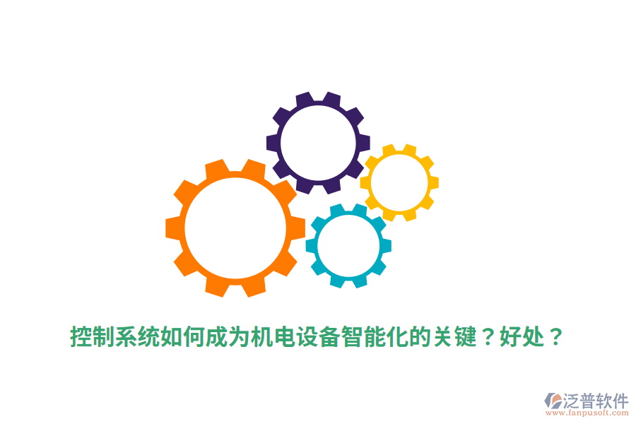 控制系統(tǒng)如何成為機電設(shè)備智能化的關(guān)鍵？好處？