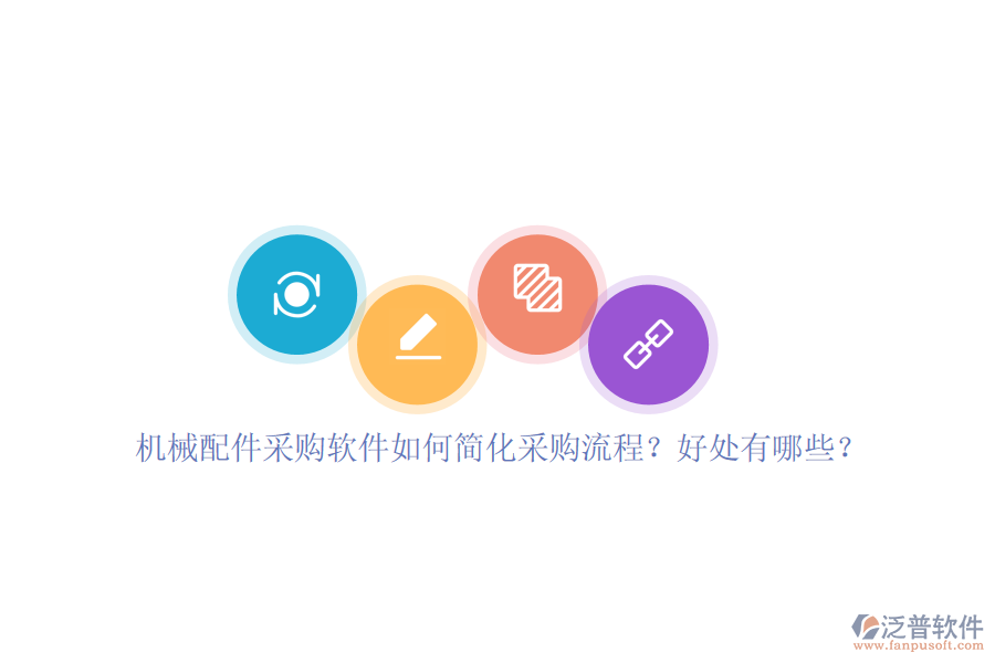 機(jī)械配件采購(gòu)軟件如何簡(jiǎn)化采購(gòu)流程？好處有哪些？