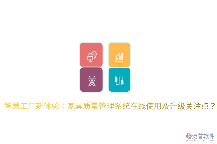  智慧工廠新體驗(yàn)：家具質(zhì)量管理系統(tǒng)在線使用及升級(jí)關(guān)注點(diǎn)？