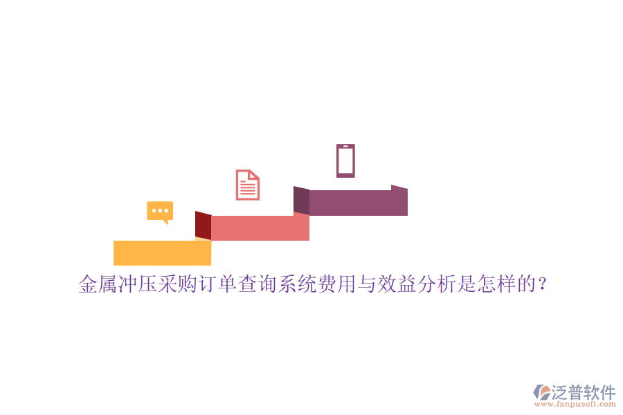 金屬沖壓采購訂單查詢系統(tǒng)費用與效益分析是怎樣的？