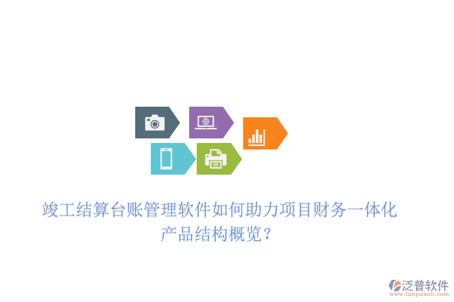 竣工結(jié)算臺賬管理軟件如何助力項目財務(wù)一體化？產(chǎn)品結(jié)構(gòu)概覽？