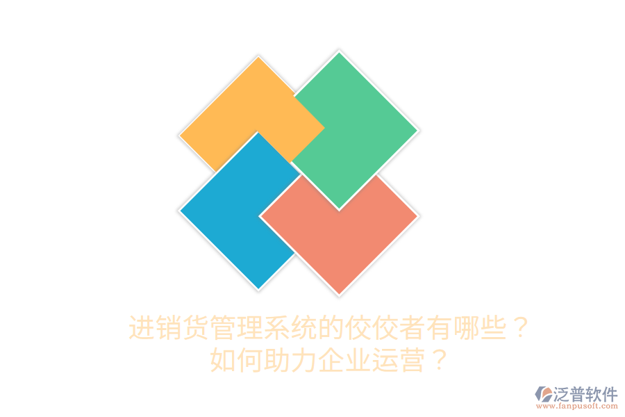  進(jìn)銷貨管理系統(tǒng)的佼佼者有哪些？如何助力企業(yè)運(yùn)營？