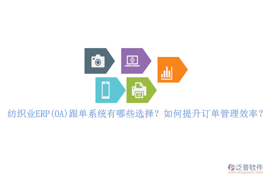 紡織業(yè)ERP(OA)跟單系統(tǒng)有哪些選擇？如何提升訂單管理效率？