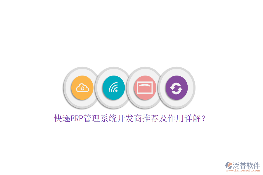 快遞ERP管理系統(tǒng)開發(fā)商推薦及作用詳解？