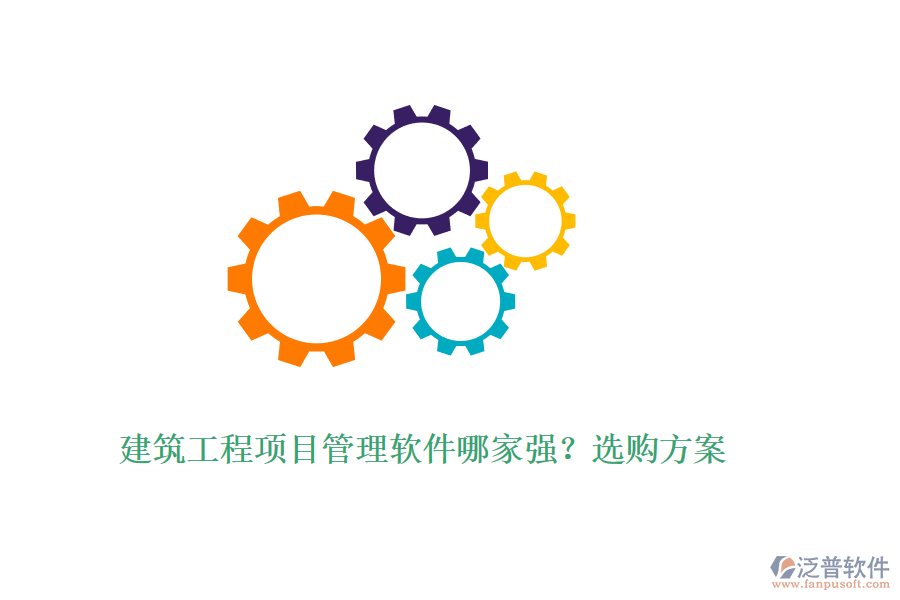 建筑工程項目管理軟件哪家強？選購方案