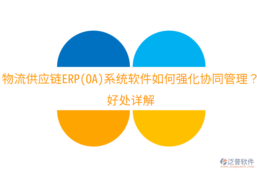 物流供應(yīng)鏈ERP(OA)系統(tǒng)軟件如何強(qiáng)化協(xié)同管理？好處詳解