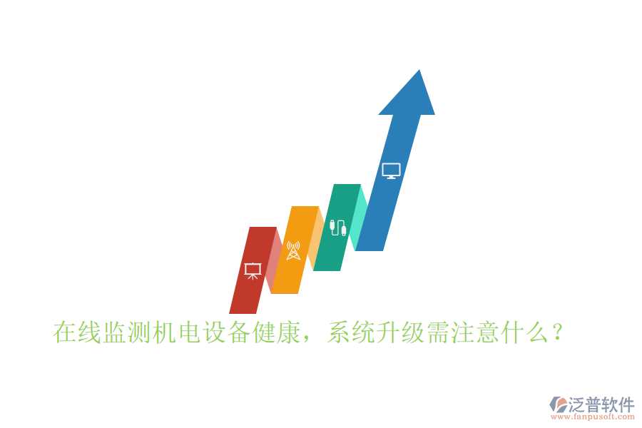 在線監(jiān)測(cè)機(jī)電設(shè)備健康，系統(tǒng)升級(jí)需注意什么？