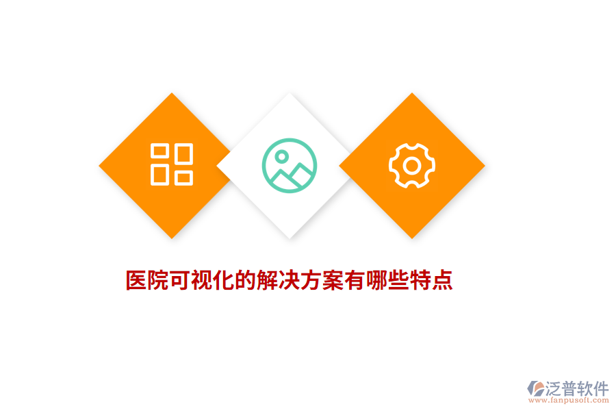醫(yī)院可視化的解決方案有哪些特點？