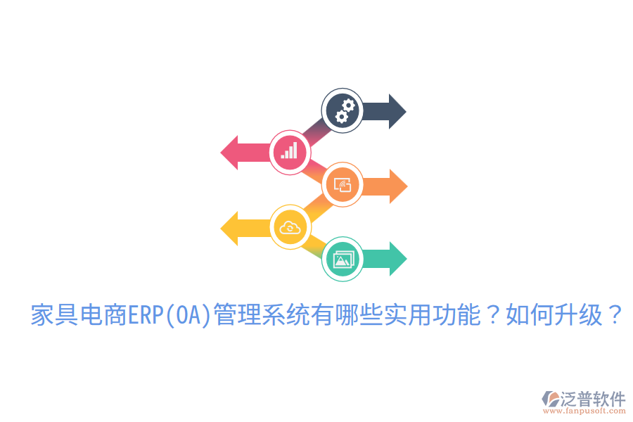  家具電商ERP(OA)管理系統(tǒng)有哪些實(shí)用功能？如何升級(jí)？