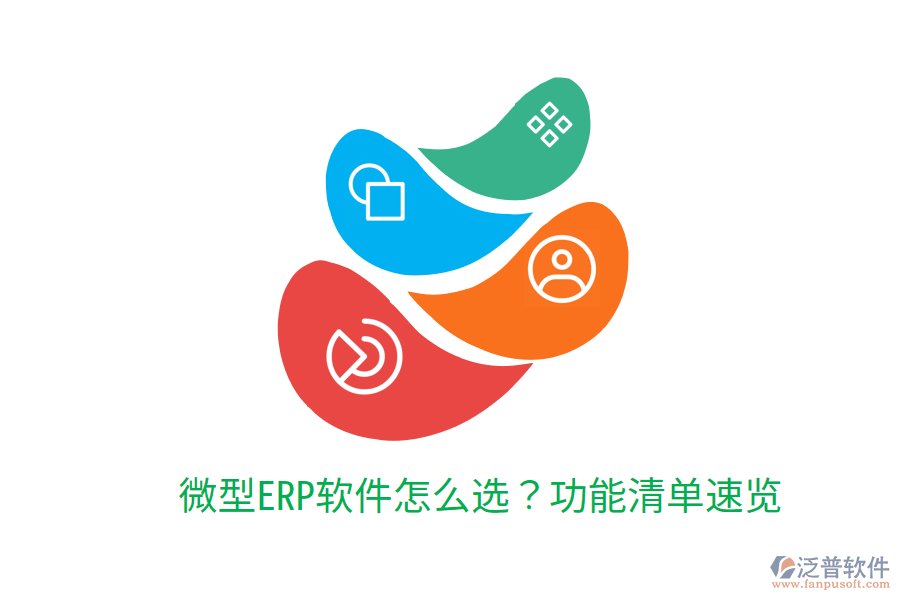  微型ERP軟件怎么選？功能清單速覽