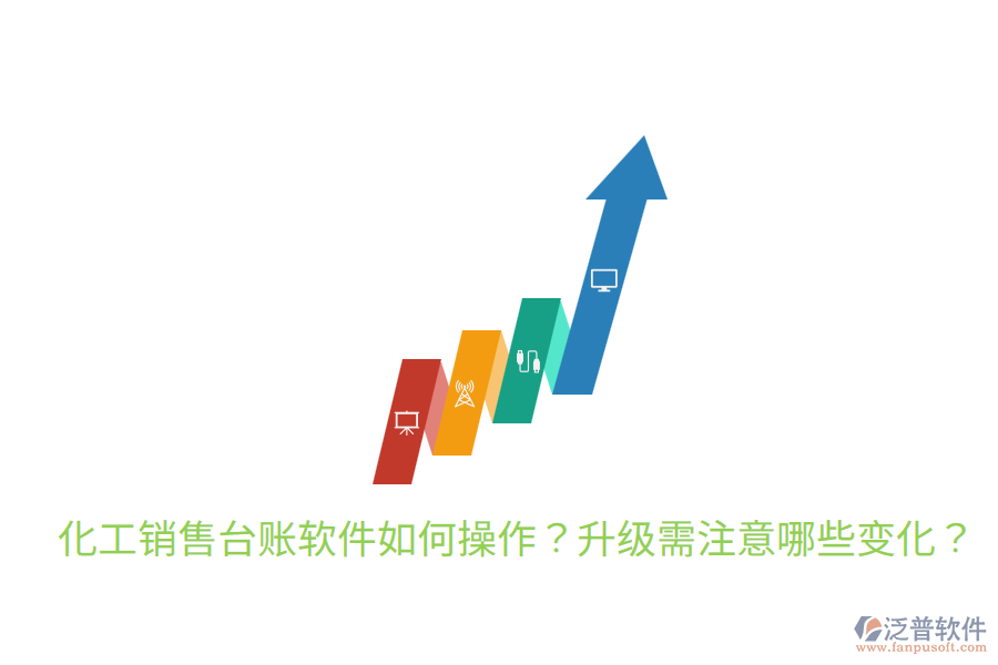  化工銷售臺賬軟件如何操作？升級需注意哪些變化？