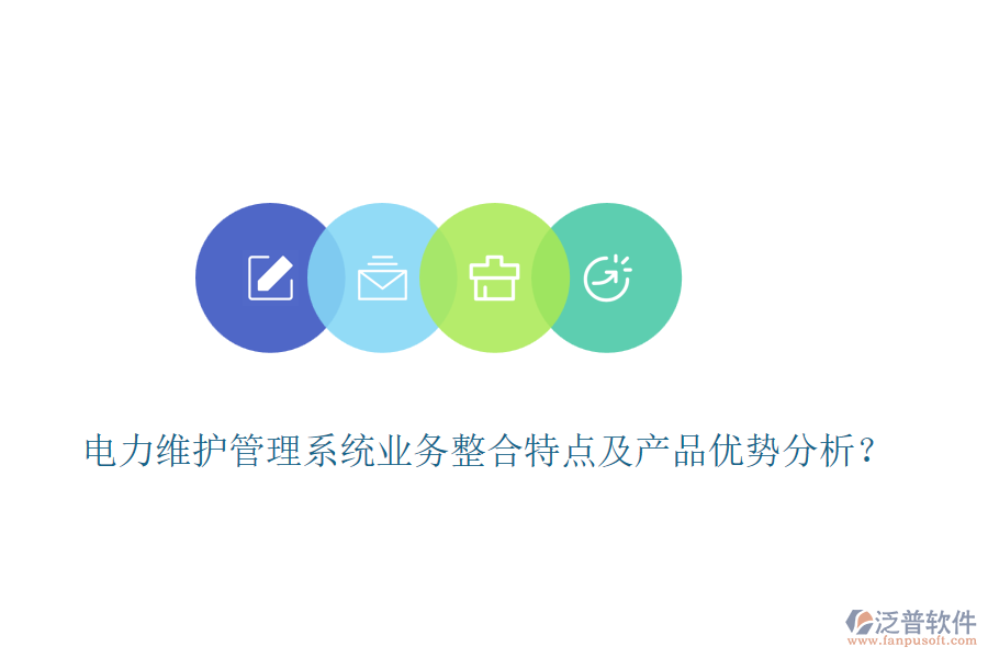 電力維護管理系統(tǒng)業(yè)務整合特點及產(chǎn)品優(yōu)勢分析？