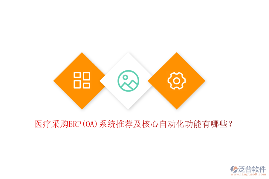 醫(yī)療采購ERP(OA)系統(tǒng)推薦及核心自動(dòng)化功能有哪些？