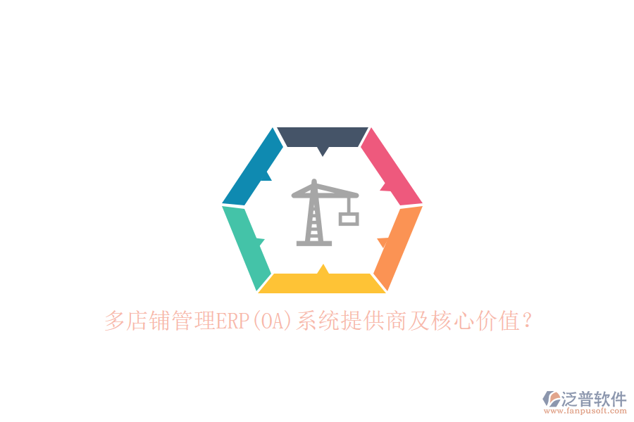 多店鋪管理ERP(OA)系統(tǒng)提供商及核心價值？