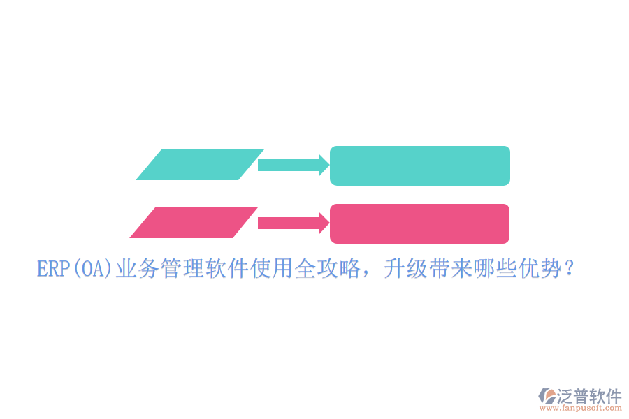 ERP(OA)業(yè)務管理軟件使用全攻略，升級帶來哪些優(yōu)勢？