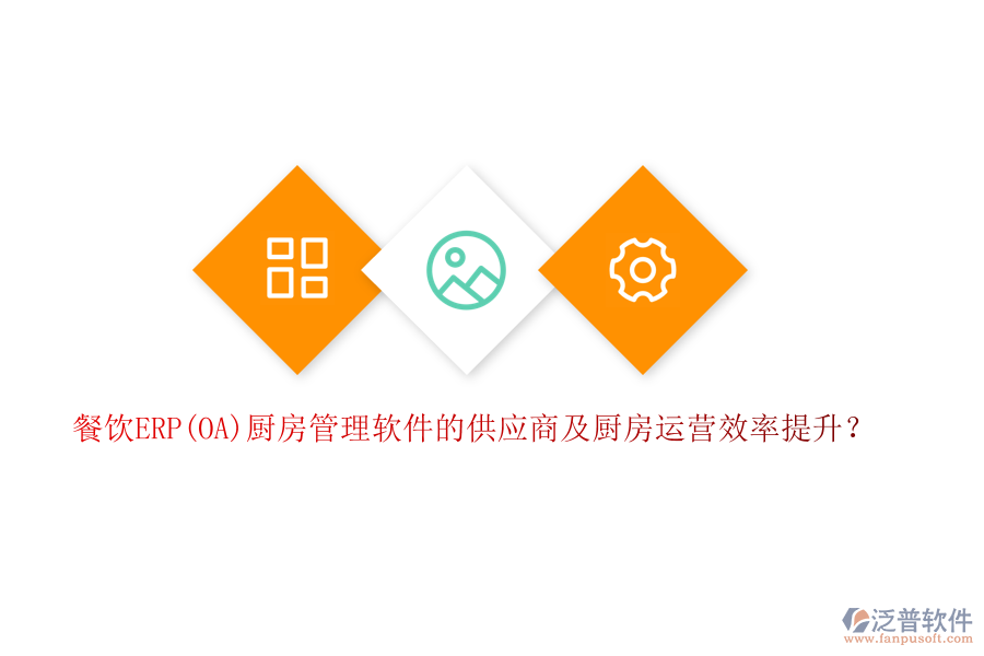 餐飲ERP(OA)廚房管理軟件的供應(yīng)商及廚房運營效率提升？