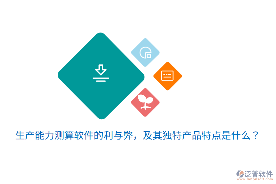 生產(chǎn)能力測(cè)算軟件的利與弊，及其獨(dú)特產(chǎn)品特點(diǎn)是什么？