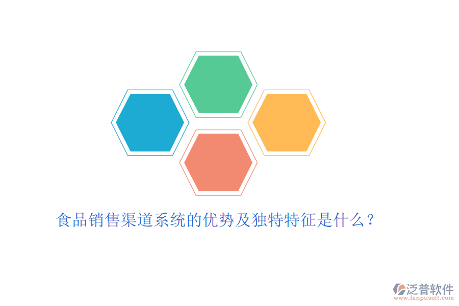 食品銷售渠道系統(tǒng)的優(yōu)勢及獨特特征是什么？