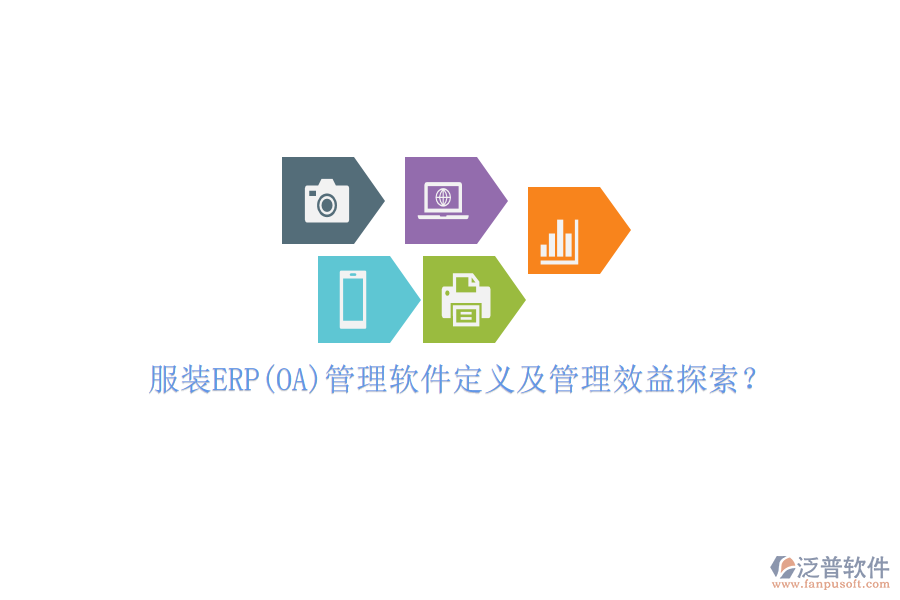 服裝ERP(OA)管理軟件定義及管理效益探索？