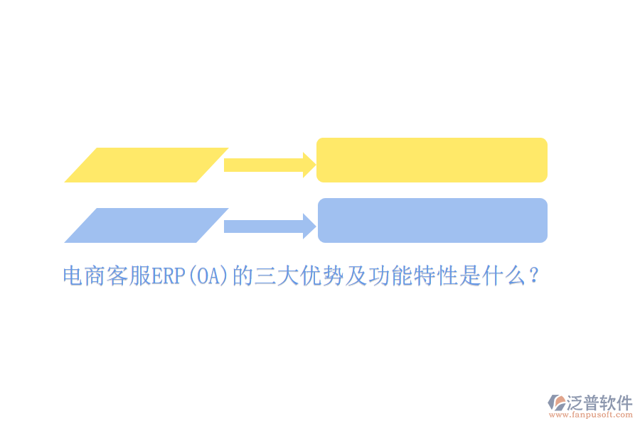 電商客服ERP(OA)的三大優(yōu)勢及功能特性是什么？