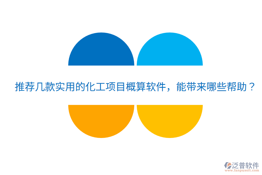 推薦幾款實(shí)用的化工項(xiàng)目概算軟件，能帶來(lái)哪些幫助？