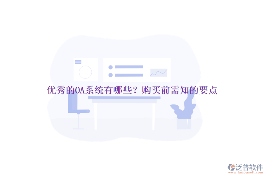優(yōu)秀的OA系統(tǒng)有哪些？購買前需知的要點