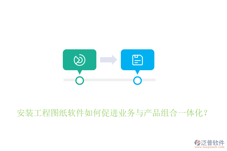 安裝工程圖紙軟件如何促進(jìn)業(yè)務(wù)與產(chǎn)品組合一體化？