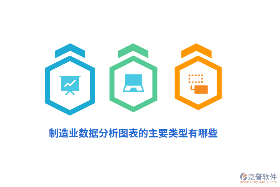 制造業(yè)數(shù)據(jù)分析圖表的主要類(lèi)型有哪些？