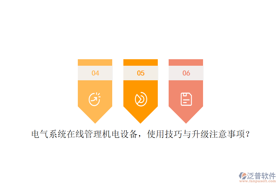 電氣系統(tǒng)在線管理機電設(shè)備，使用技巧與升級注意事項？