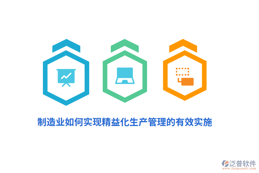 制造業(yè)如何實現(xiàn)精益化生產(chǎn)管理的有效實施？