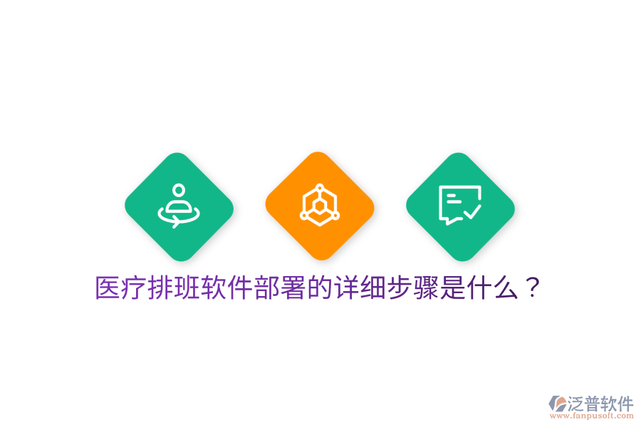 醫(yī)療排班軟件部署的詳細(xì)步驟是什么？