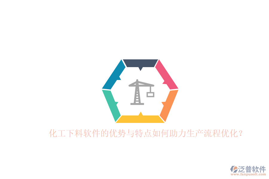 化工下料軟件的優(yōu)勢與特點(diǎn)如何助力生產(chǎn)流程優(yōu)化？