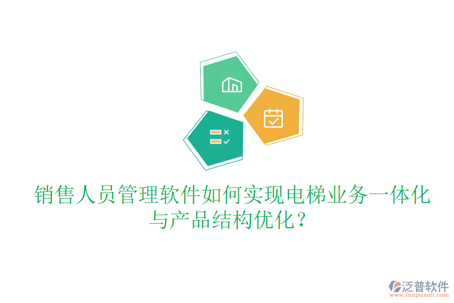銷售人員管理軟件如何實現(xiàn)電梯業(yè)務一體化與產品結構優(yōu)化？
