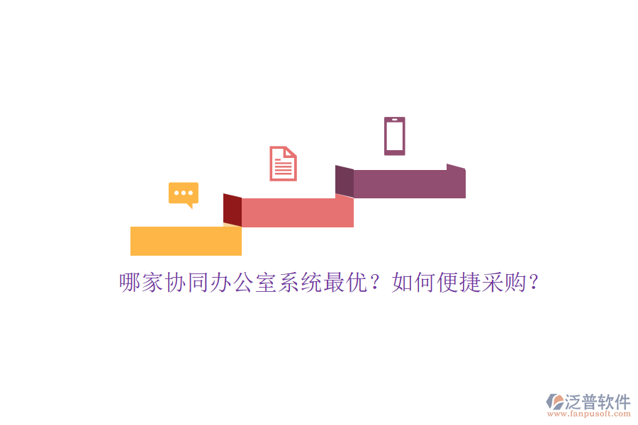 哪家協(xié)同辦公室系統(tǒng)最優(yōu)？如何便捷采購？