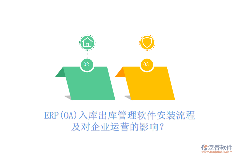 ERP(OA)入庫(kù)出庫(kù)管理軟件安裝流程及對(duì)企業(yè)運(yùn)營(yíng)的影響？