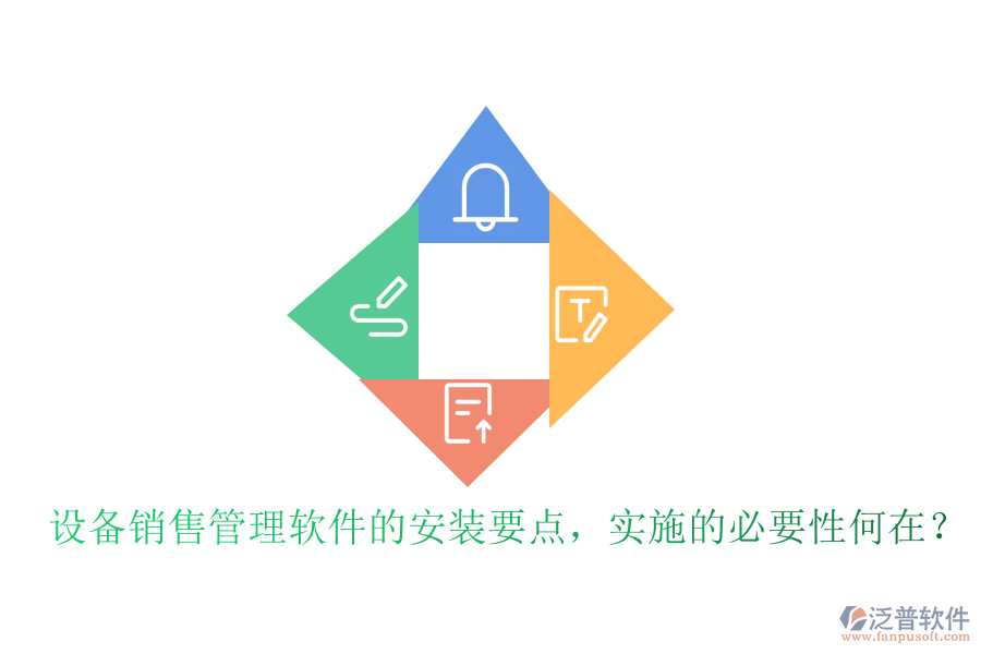 設(shè)備銷售管理軟件的安裝要點，實施的必要性何在？