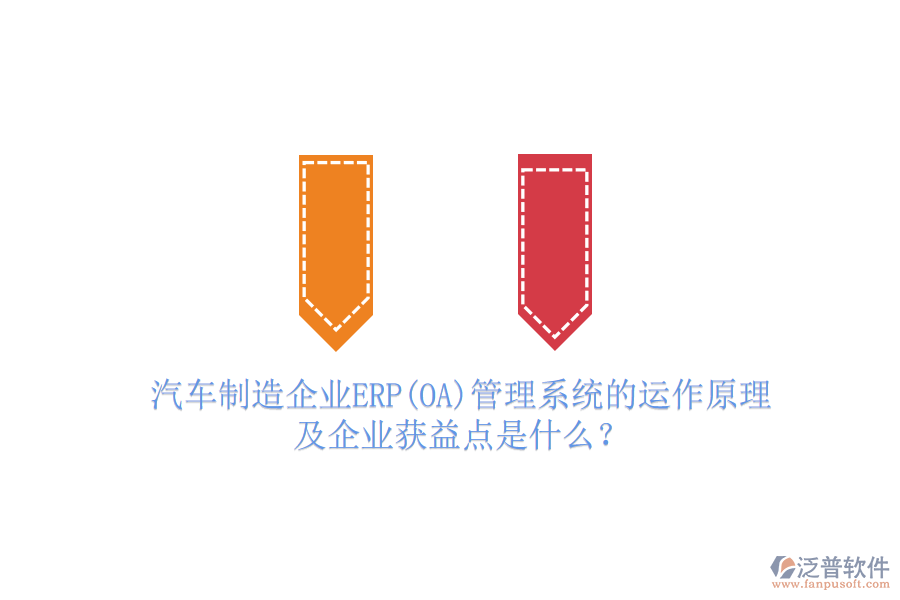 汽車制造企業(yè)ERP(OA)管理系統(tǒng)的運(yùn)作原理及企業(yè)獲益點(diǎn)是什么？