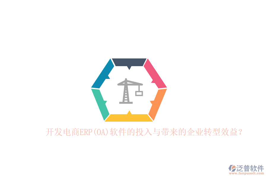 開發(fā)電商ERP(OA)軟件的投入與帶來(lái)的企業(yè)轉(zhuǎn)型效益？