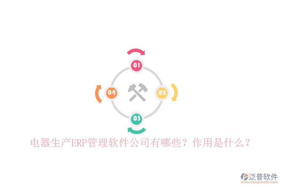 電器生產(chǎn)ERP管理軟件公司有哪些？作用是什么？