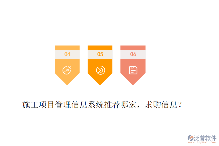 施工項(xiàng)目管理信息系統(tǒng)推薦哪家，求購(gòu)信息？