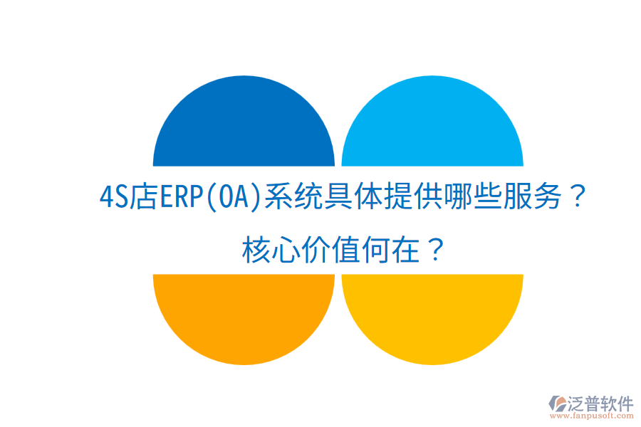 4S店ERP(OA)系統(tǒng)具體提供哪些服務(wù)？核心價值何在？