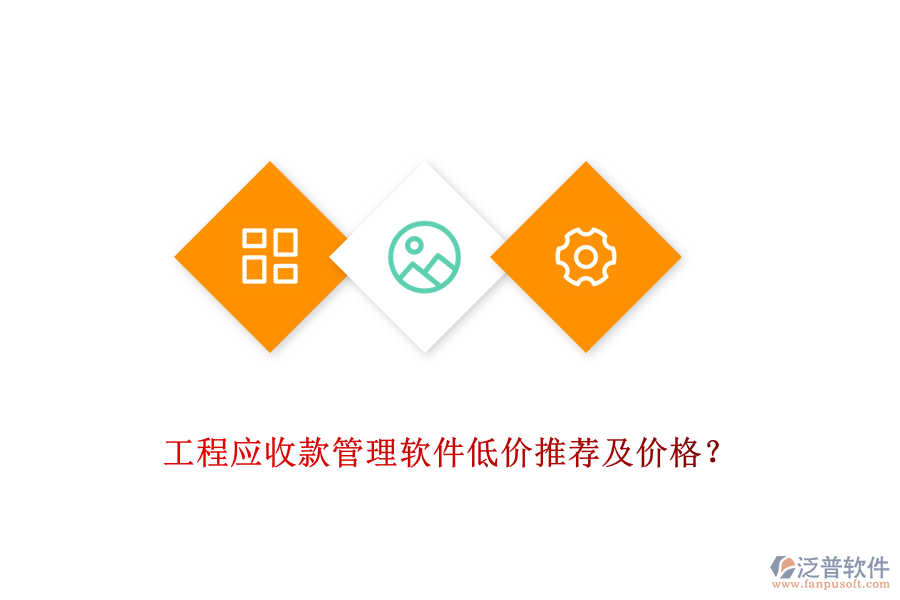 工程應(yīng)收款管理軟件低價(jià)推薦及價(jià)格？
